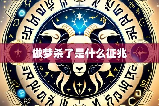 做梦杀了是什么征兆