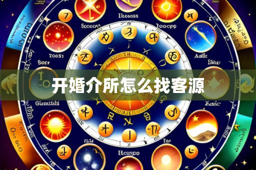 开婚介所怎么找客源