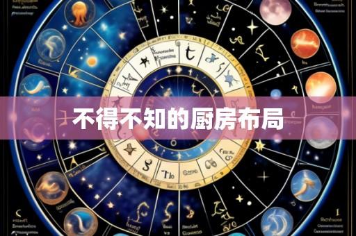 不得不知的厨房布局