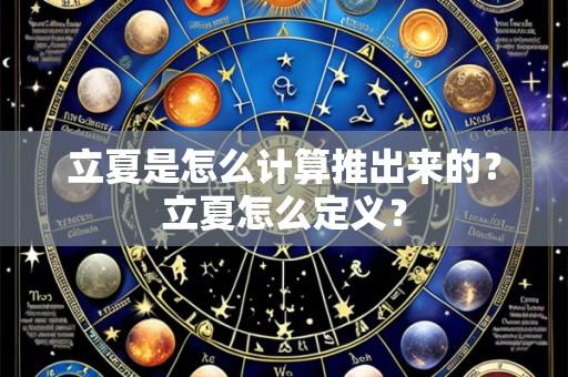 立夏是怎么计算推出来的?立夏怎么定义?