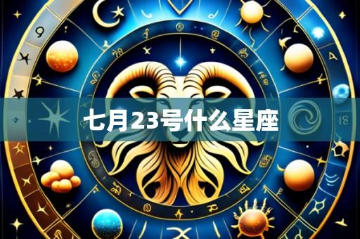 七月23号什么星座