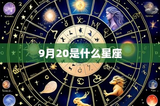 9月20是什么星座