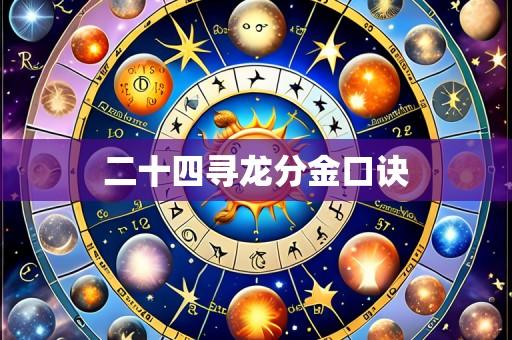 二十四寻龙分金口诀
