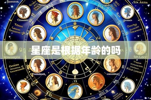 星座是根据年龄的吗