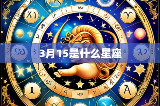 3月15是什么星座