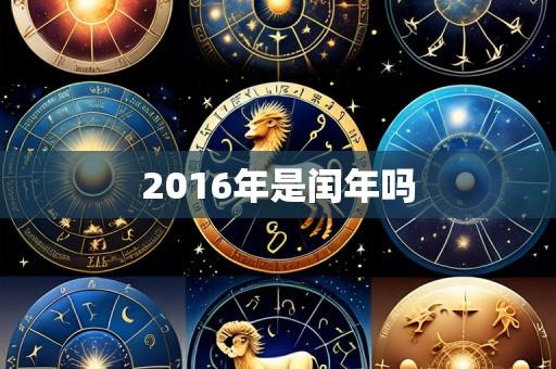 2016年是闰年吗