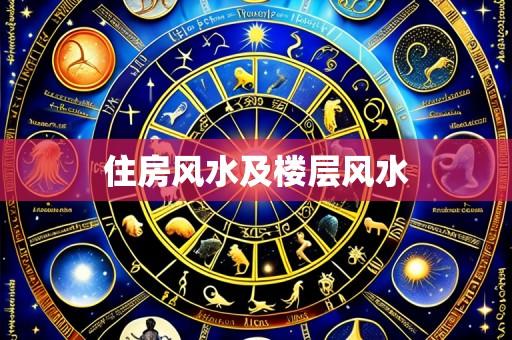 住房风水及楼层风水