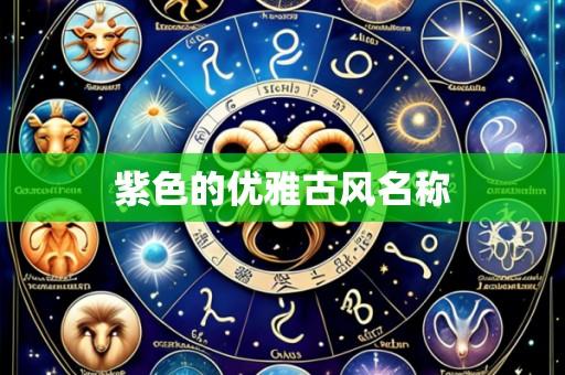 紫色的优雅古风名称
