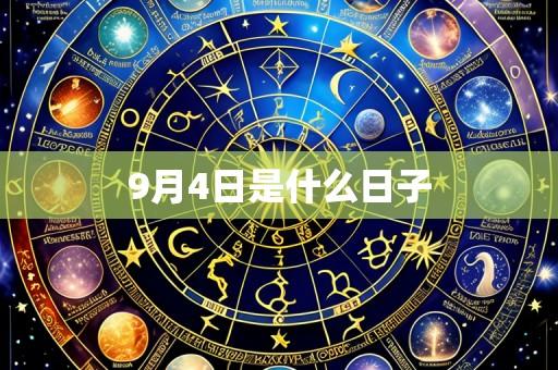 9月4日是什么日子