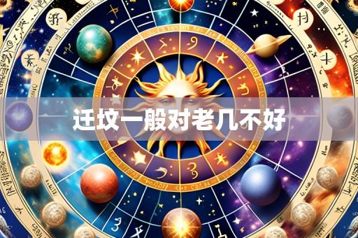迁坟一般对老几不好