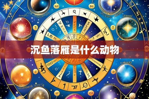 沉鱼落雁是什么动物
