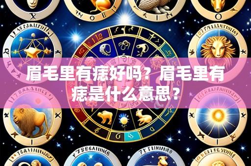 眉毛里有痣好吗?眉毛里有痣是什么意思?
