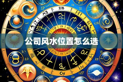 公司风水位置怎么选