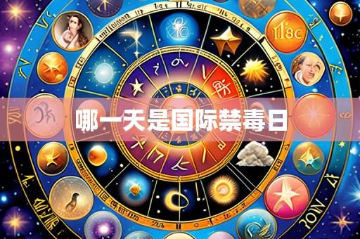 哪一天是国际禁毒日
