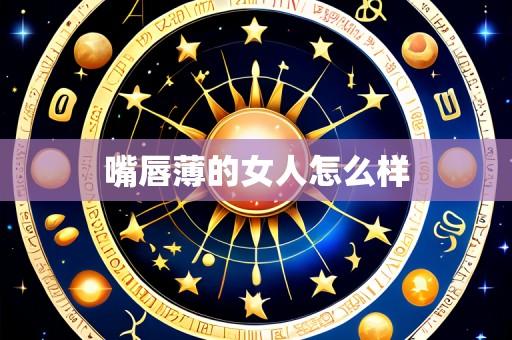 嘴唇薄的女人怎么样