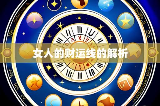 女人的财运线的解析