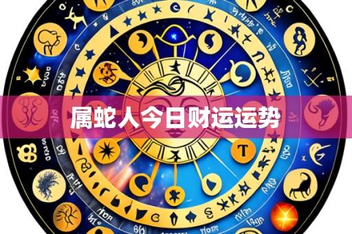 属蛇人今日财运运势