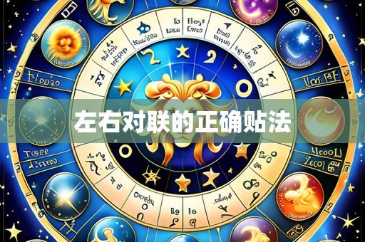 左右对联的正确贴法