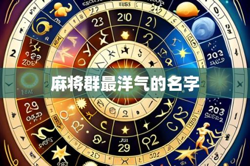 麻将群最洋气的名字