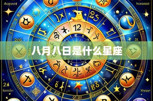八月八日是什么星座