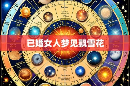 已婚女人梦见飘雪花