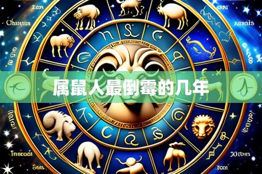 属鼠人最倒霉的几年