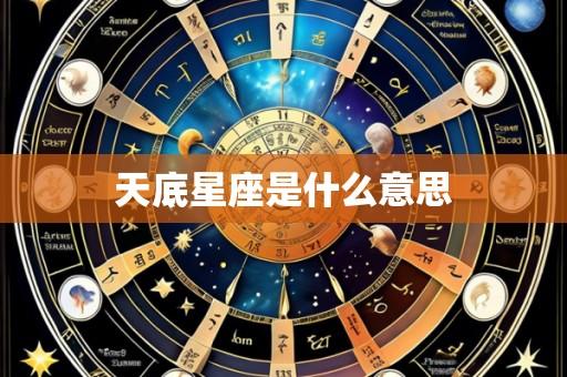 天底星座是什么意思