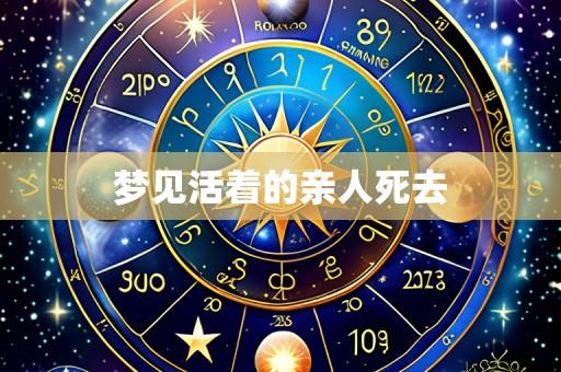 梦见活着的亲人死去