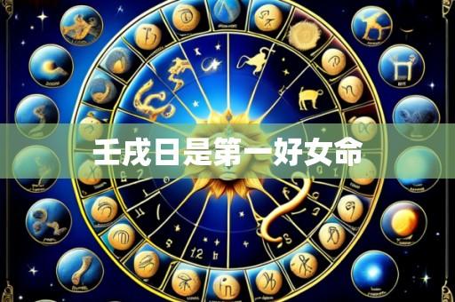 壬戌日是第一好女命