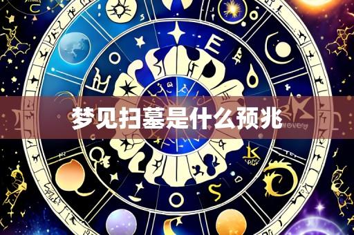 梦见扫墓是什么预兆