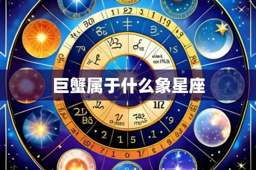 巨蟹属于什么象星座