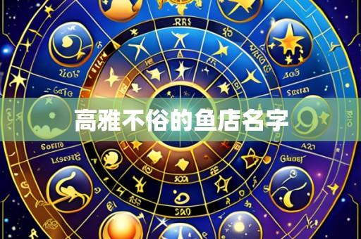 高雅不俗的鱼店名字
