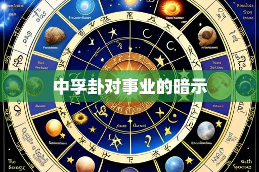 中孚卦对事业的暗示