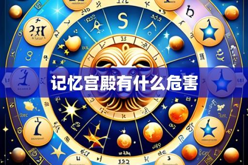 记忆宫殿有什么危害