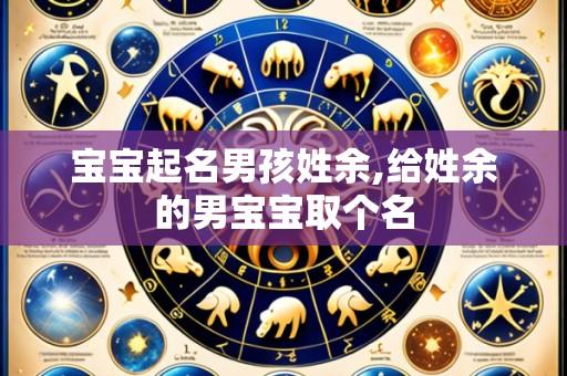 宝宝起名男孩姓余,给姓余的男宝宝取个名