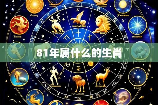 81年属什么的生肖