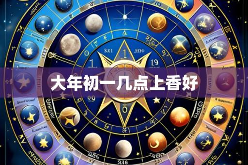 大年初一几点上香好