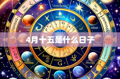 4月十五是什么日子