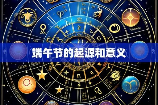 端午节的起源和意义