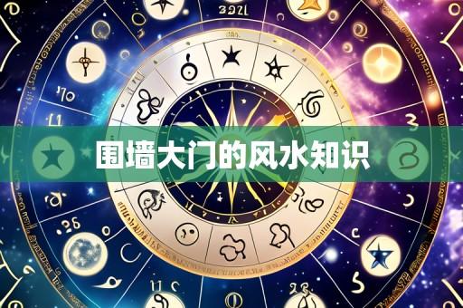 围墙大门的风水知识