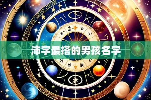 沛字最搭的男孩名字