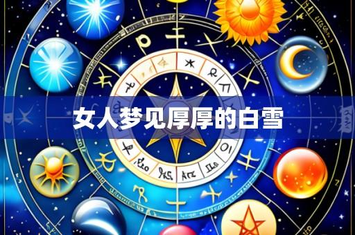 女人梦见厚厚的白雪
