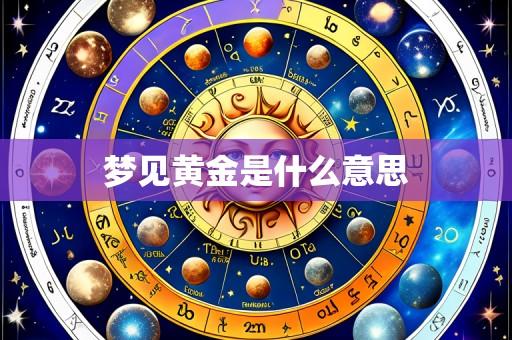 梦见黄金是什么意思