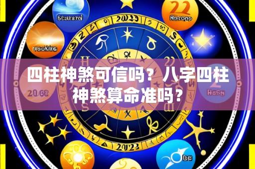 四柱神煞可信吗?八字四柱神煞算命准吗?