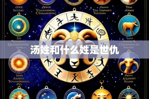 汤姓和什么姓是世仇