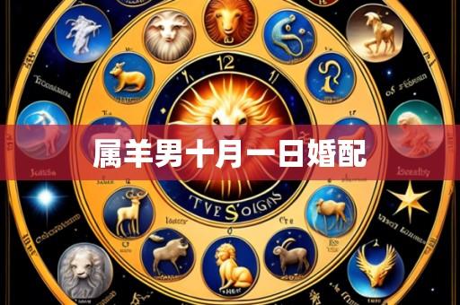 属羊男十月一日婚配