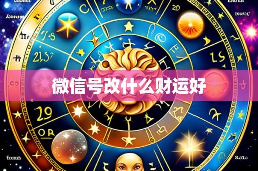 微信号改什么财运好