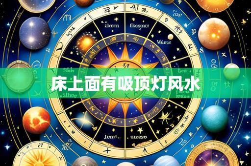 床上面有吸顶灯风水