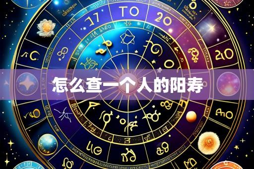 怎么查一个人的阳寿