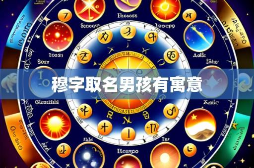 穆字取名男孩有寓意